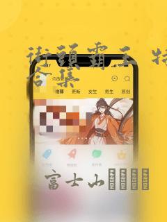 街头霸王 特刊合集：结局+番外