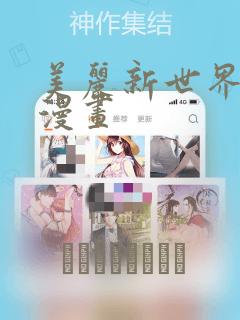 美丽新世界韩国漫画