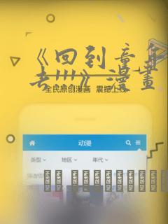 《回到童年干回去!!!》漫画