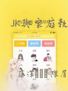 JK与家庭教师：结局+番外