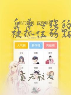 自尊心强的孩子被抓住弱点漫画：结局+番外
