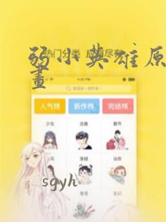 弱小英雄原著漫画