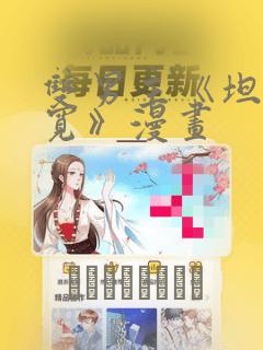 双男主《坦白从宽》漫画：结局+番外