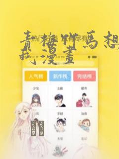 少爷与秘书 漫画免费阅读