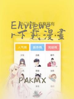 Ehviewer下载漫画