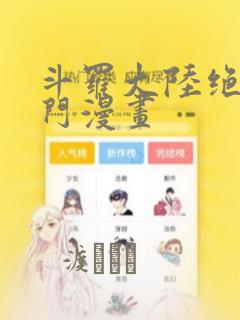 斗罗大陆绝世唐门漫画