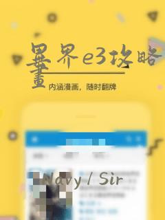异界e3攻略漫画
