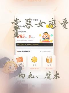 当恶女恋爱时漫画