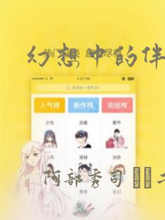 幻想中的伴侣：结局+番外