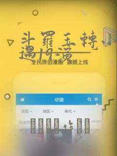 斗罗玉转小舞奇遇19演：结局+番外