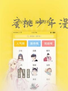 蜜桃少年漫画：结局+番外