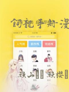饲龙手册漫画：结局+番外