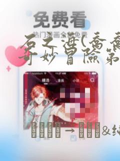 石之海(乔乔的奇妙冒险第六部)