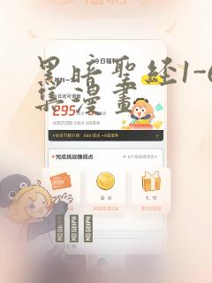 黑暗圣经1-6集漫画