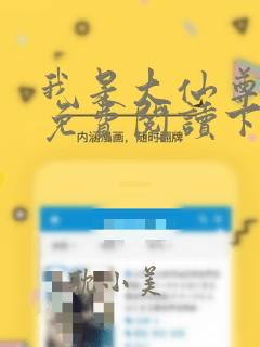我是大仙尊漫画免费阅读下拉式6漫画