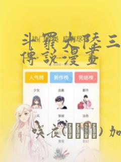 斗罗大陆三龙王传说漫画：结局+番外