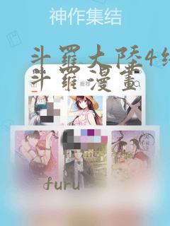 斗罗大陆4终极斗罗漫画