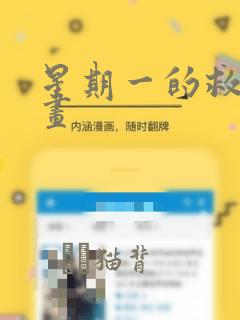 星期一的救星漫画