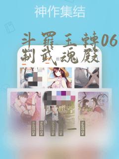 斗罗玉转06控制武魂殿：结局+番外