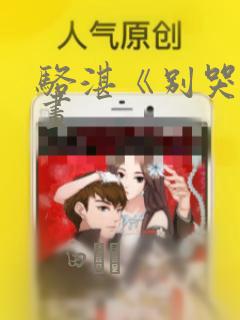 骆湛《别哭》漫画：结局+番外