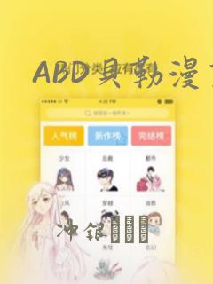 ABD贝勒漫画：结局+番外