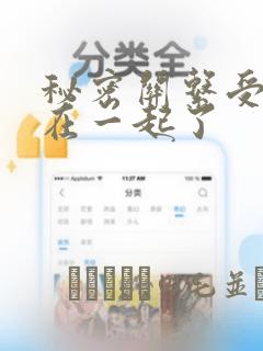 秘密关系受和谁在一起了：结局+番外