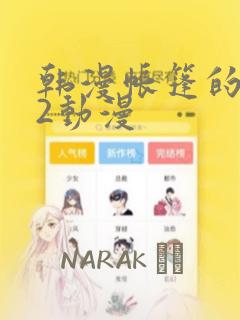 韩漫帐篷的秘密2动漫