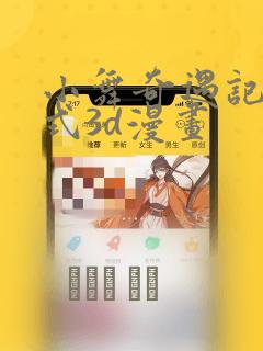 小舞奇遇记下拉式3d漫画