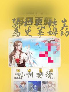 免费地煞七十二变漫画免费阅读