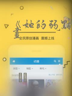 《她的弱点》漫画：结局+番外