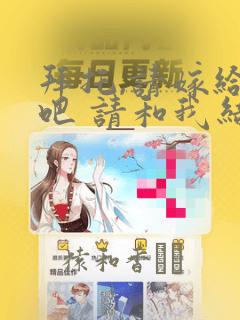 拜托,请嫁给我吧 请和我结婚吧：结局+番外