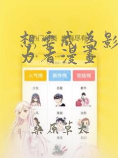 想要成为影之实力者漫画