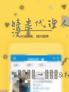 时光代理人原著漫画