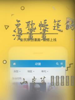 免耽帐篷的秘密漫画画