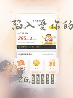 陷入爱你的深渊