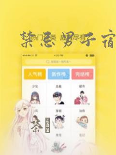 禁忌男子宿舍：结局+番外