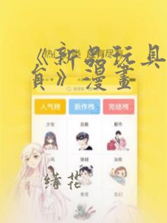 《新品玩具测试员》漫画：结局+番外