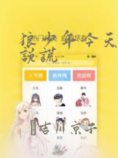狼少年今天也在说谎