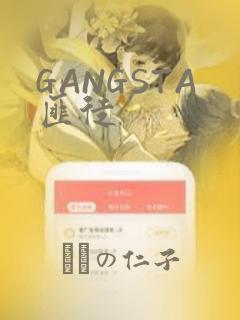 GANGSTA匪徒：结局+番外