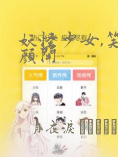 妖怪少女,笑逐颜开免费阅读