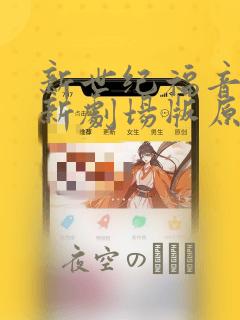 新世纪福音战士新剧场版原画集