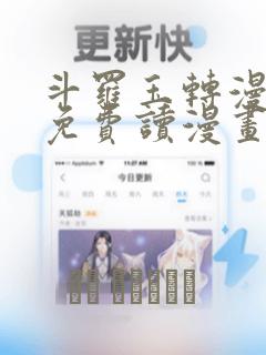 斗罗玉转漫画画免费读漫画84