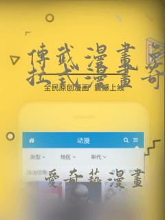 传武漫画免费下拉式漫画奇漫
