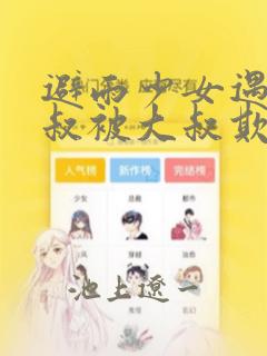 避雨少女遇到大叔被大叔欺负漫画