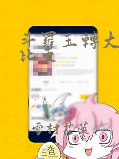 斗罗玉转大意的比东