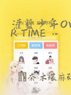 灌篮少年OVER TIME