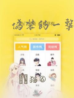 伪装的一击：结局+番外