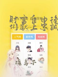 财富自由后的她们献上忠诚漫画