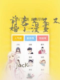 前夫又又又想复婚了漫画：结局+番外