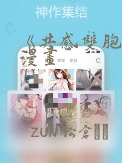 《共感双胞胎》漫画：结局+番外
